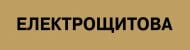 Табличка Електрощитова 300х80 мм латунь