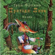 Книга Іван Франко  «Пригоди Лиса» 978-966-359-339-5