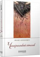 Книга Леонид Кононович «Чигиринський сотник» 978-617-09-2927-3