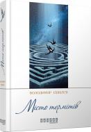 Книга Володимир Єшкілєв «Місто термітів» 978-617-09-2928-0