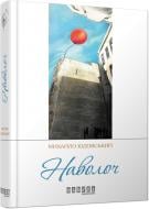 Книга Михаил Юдовский «Наволоч» 978-617-09-2930-3