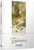 Книга Михаил Юдовский «Богиня» 978-617-09-2932-7