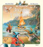 Книга Женев'єва Юр'є «Зустріч з піратами» 978-617-526-198-9