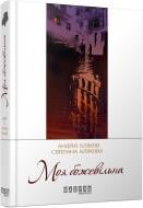 Книга Андрей и Светлана Климовы «Моя божевільна» 978-617-09-2934-1