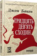 Книга Джон Бакен «Тридцять дев'ять сходин» 978-617-09-2981-5