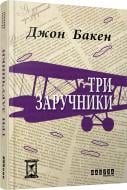 Книга Джон Бакен «Три заручники» 978-617-09-2989-1