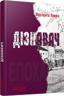 Книга Маргарита Хемлин «Дізнавач» 978-617-09-3066-8