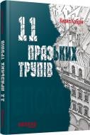 Книга Кирилл Кобрин «11 празьких трупів» 978-617-09-3069-9