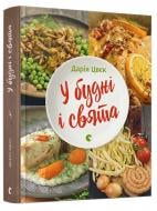 Книга Дария Цвек «У будні і свята» 978-617-679-257-4