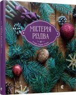 Книга Соломия Савка «Містерія Різдва» 978-617-679-272-7