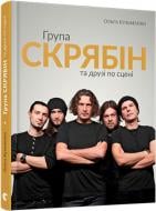 Книга Ольга Кузьменко «Группа Скрябин и друзья по сцене» 978-617-679-299-4