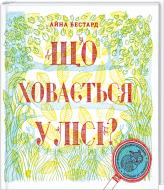 Книжка-розвивайка Айна Бестард «Що ховається у лісі?» 978-617-679-311-3