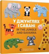 Книга Елена Забара «У джунглях і савані. In the jungle and savanna» 978-617-679-313-7