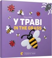 Книга Олена Забара «У траві. In the grass» 978-617-679-315-1