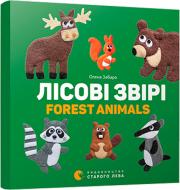 Книга Елена Забара «Лісові звірі. Forest animals» 978-617-679-317-5