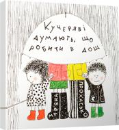 Книга Марьяна Прохасько «Кучеряві думають, що робити в дощ» 978-617-679-319-9