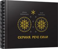 Книга Ярина Винницька «Арт-бук Скриня. Речі Сили» 978-617-679-323-6