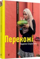 Книга Богдан Логвіненко «Перехожі. Південно-Східна Азія» 978-617-679-326-7