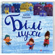 Книга Максим Рыльский «Білі мухи налетіли» 978-617-679-336-6