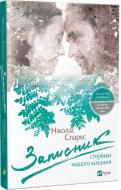 Книга Николас Спаркс «Записник Сторінки нашого кохання» 978-617-690-341-3