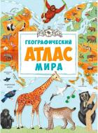Атлас Марія Жученко «Географічний атлас світу (рос)» 978-617-690-439-7 Атлас Марія Жученко «Географічний атлас світу (рос)» 978-617-690-439-7