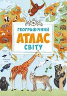 Атлас Марія Жученко «Географічний атлас світу (укр)» 978-617-690-440-3