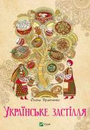 Книга «Українське застілля» 978-617-690-496-0