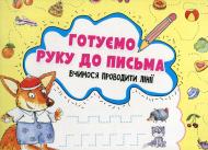 Прописи Готуємо руку до письма. Вчимося проводити лінії 3+
