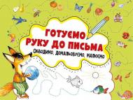 Прописи Готуємо руку до письма. Обводимо, домальовуємо, малюємо 3+