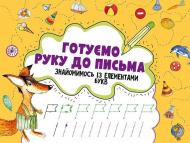 Прописи Готуємо руку до письма. Знайомимось із елементами букв 3+