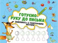 Прописи Готуємо руку до письма. Знайомимось із геометричними фігурами 3+