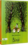 Книга Ніна Дашевська «Віллі» 978-617-690-682-7