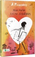 Книга Анастасия Малейко «Моя мама кохає художника» 978-617-690-683-4