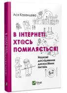 Книга Ася Казанцева «В інтернеті хтось помиляється» 978-617-690-686-5