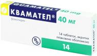 Квамател №14 таблетки 40 мг