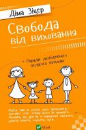 Книга Дима Зицер «Свобода від виховання Поради досвідченого педагога батькам» 978-617-690-688-9