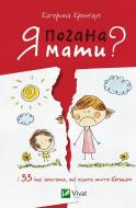 Книга «Я погана мати? і 33 інших запитання,які псують життя батькам» 978-617-690-692-6