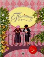 Книга Элеонор Портер  «Поліанна» 978-617-7200-98-6