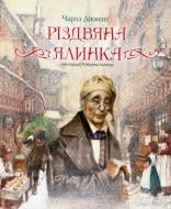 Книга Чарлз Диккенс «Різдвяна ялинка» 978-617-526-724-0