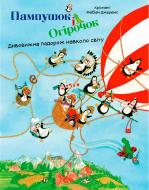 Книжка-розвивайка Крістіан Джереміс «Пампушок і Огірочок. Диввижна подорож навколо світу (укр)» 978-617-690-710-7