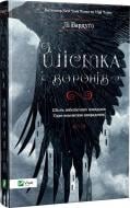 Книга Ли Бардуго «Шістка воронів» 978-617-690-717-6