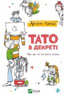 Книга Артем Чапай «Тато в декреті» 978-617-690-720-6