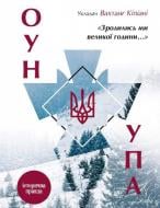 Книга Вахтанг Кіпіані «Зродились ми великої години... ОУН УПА Історична правда» 978-617-690-726-8