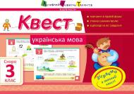 Книга Агаркова И. «Квест. Українська мова. Скоро 3 клас» 978-617-711-542-6