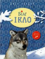 Книга Джек Лондон «Біле Ікло» 978-966-917-003-3