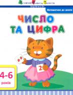 Книга «Математика до школи. Число та цифра» 978-617-711-564-8