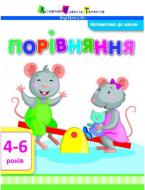 Книга «Математика до школи. Число та цифра» 978-617-711-565-5