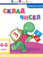 Книга «Математика до школи. Склад чисел» 978-617-7115-66-2