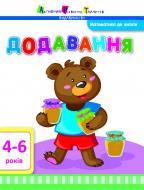 Книга «Математика до школи. Додавання» 978-617-7115-67-9
