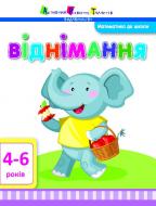 Книга «Математика до школи. Віднімання» 978-617-711-568-6